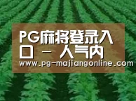 种植基地六