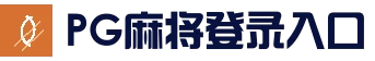 PG麻将登录入口 - 人气内容更新平台