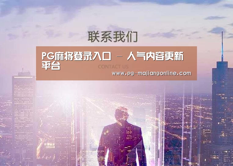 PG麻将登录入口 - 人气内容更新平台