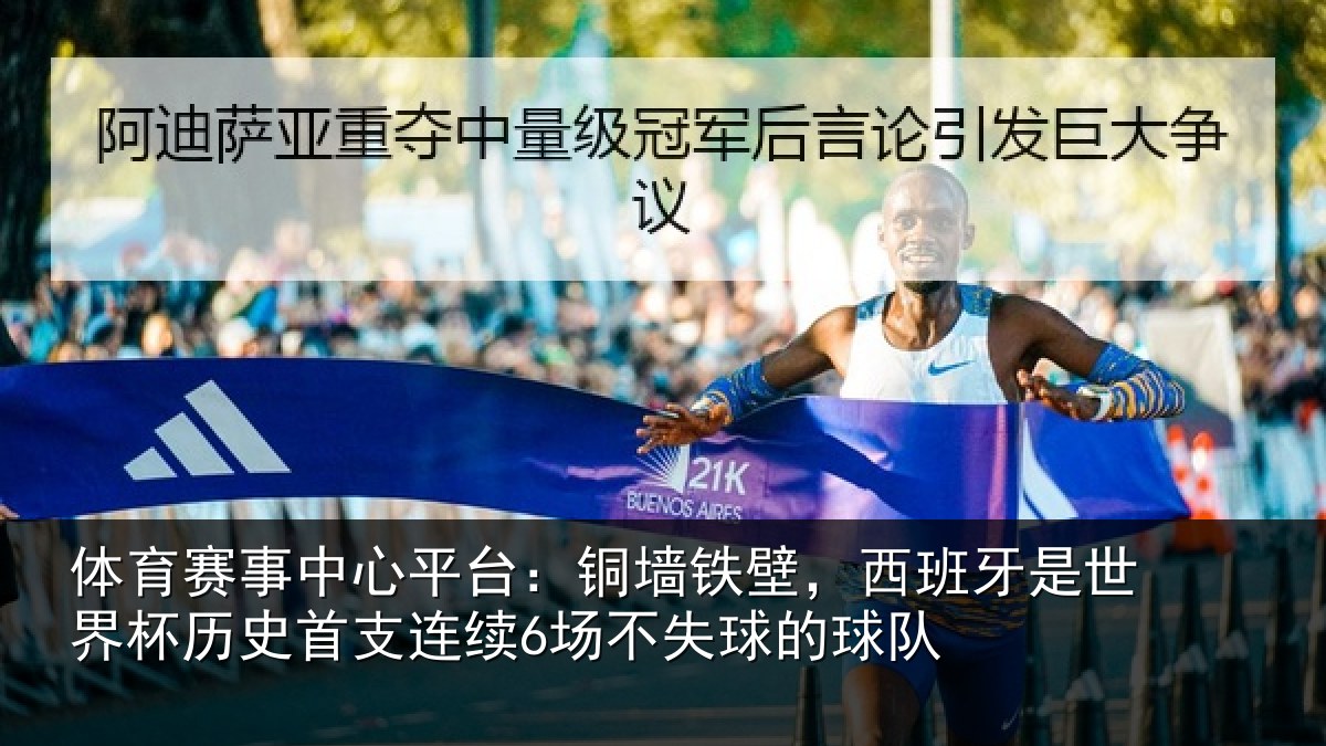 体育赛事中心平台：铜墙铁壁，西班牙是世界杯历史首支连续6场不失球的球队