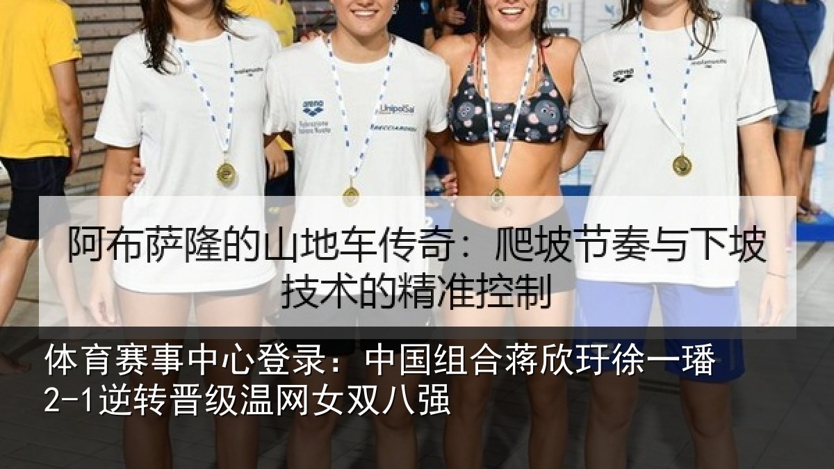体育赛事中心登录：中国组合蒋欣玗徐一璠2-1逆转晋级温网女双八强