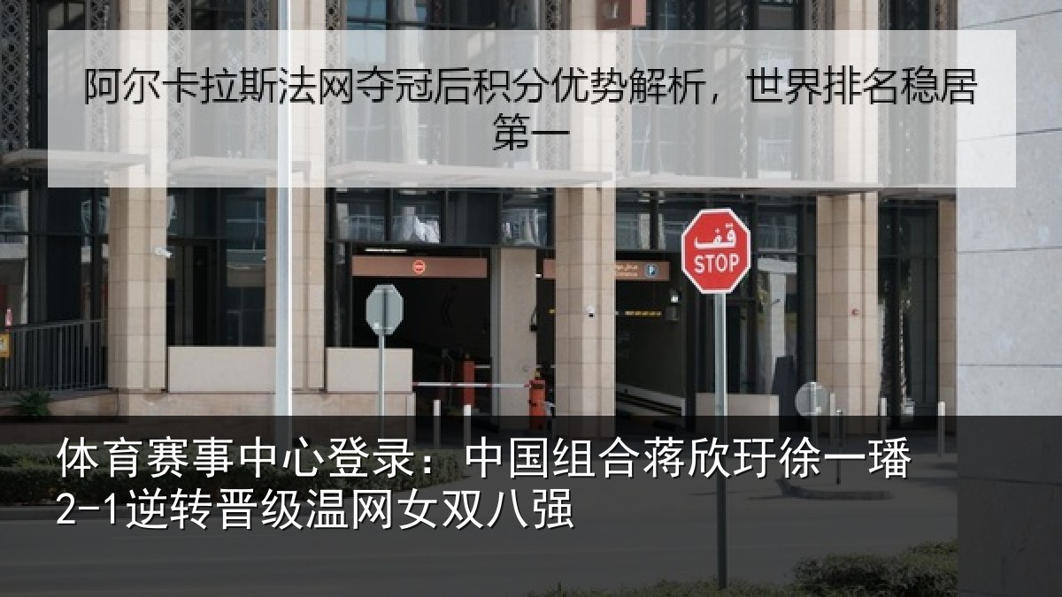 体育赛事中心登录：中国组合蒋欣玗徐一璠2-1逆转晋级温网女双八强