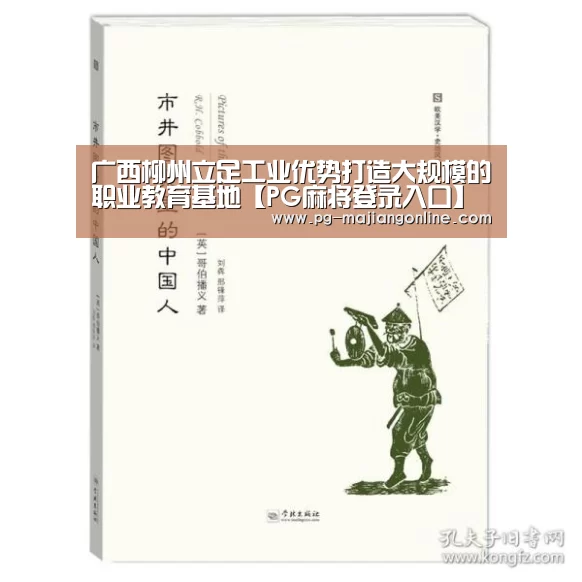 广西柳州立足工业优势打造大规模的职业教育基地【PG麻将登录入口】(图2) PG电子登录入口