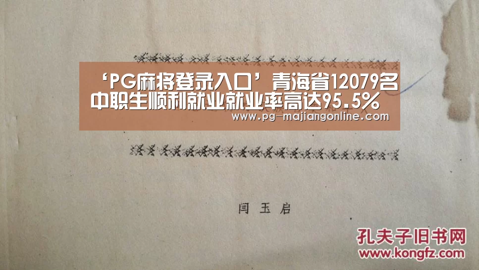 ‘PG麻将登录入口’青海省12079名中职生顺利就业就业率高达95.5%(图2) PG电子登录入口