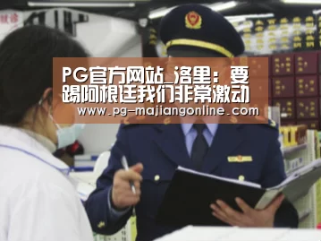 PG麻将登录入口