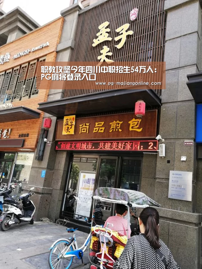 职教攻坚今年四川中职招生54万人:PG麻将登录入口(图3) PG麻将登录入口