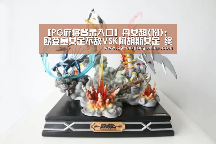 【PG麻将登录入口】丹女超(附): 欧登塞女足不敌VSK阿胡斯女足 终场比分1:2(图4) PG麻将登录入口