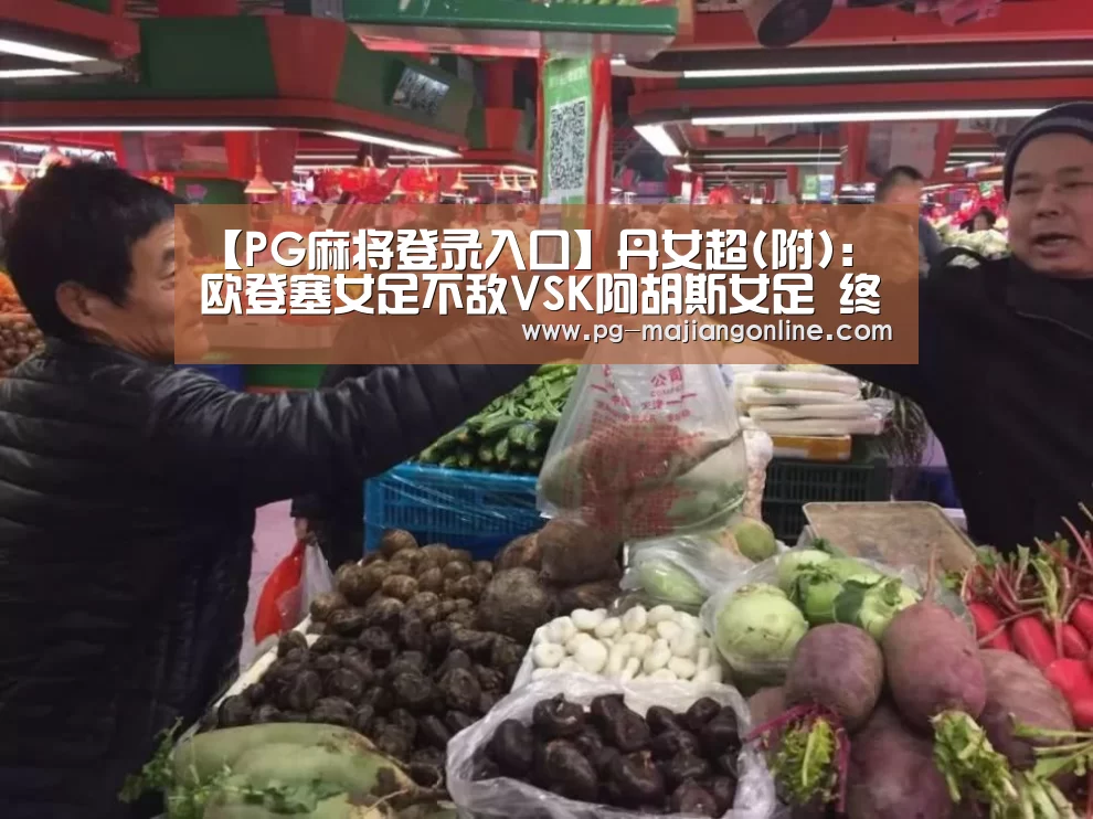 【PG麻将登录入口】丹女超(附): 欧登塞女足不敌VSK阿胡斯女足 终场比分1:2(图1) PG麻将登录入口