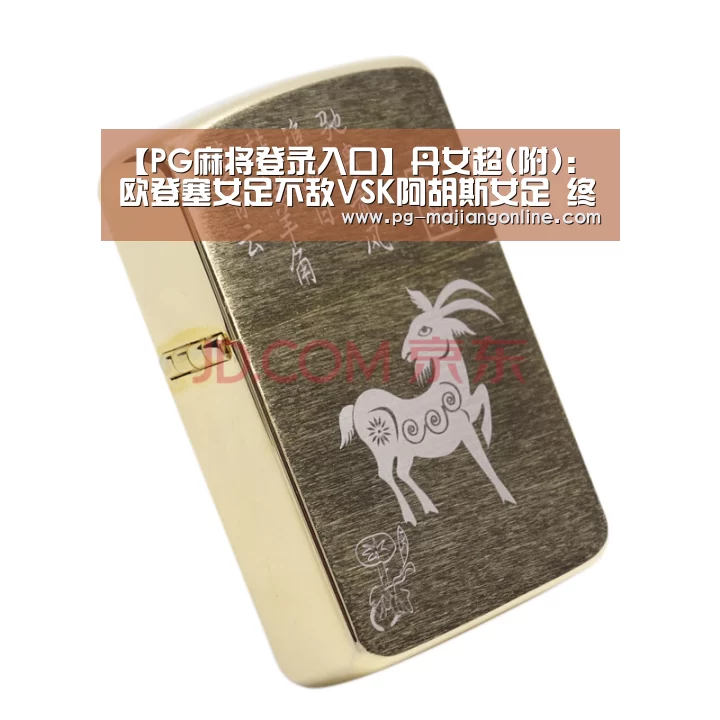 【PG麻将登录入口】丹女超(附): 欧登塞女足不敌VSK阿胡斯女足 终场比分1:2(图3) PG麻将登录入口