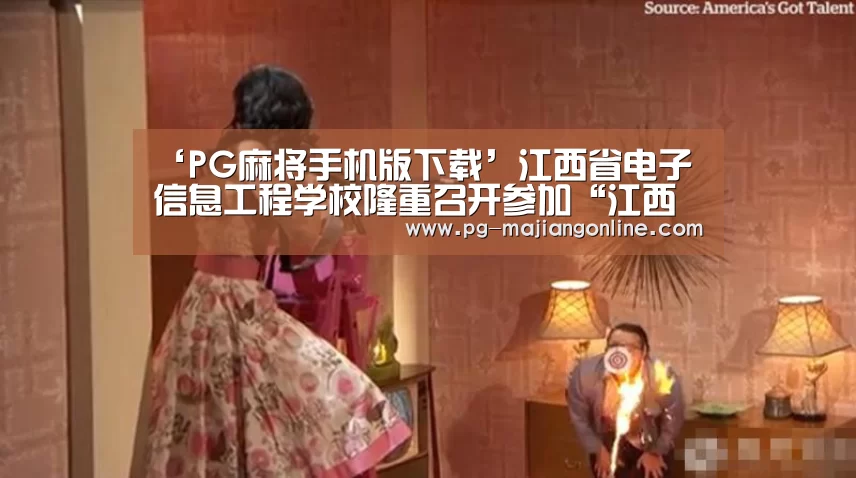 ‘PG麻将手机版下载’江西省电子信息工程学校隆重召开参加“江西省第九届中职学校技能大赛”师生动员大会(图1) PG麻将登录入口