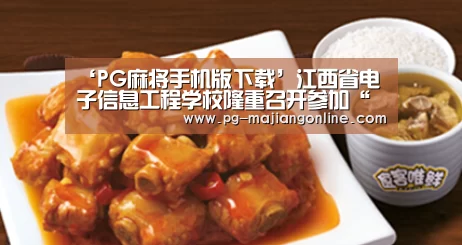 ‘PG麻将手机版下载’江西省电子信息工程学校隆重召开参加“江西省第九届中职学校技能大赛”师生动员大会(图2) PG电子登录入口