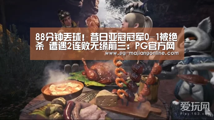 88分钟丢球!昔日亚冠冠军0-1被绝杀 遭遇2连败无缘前三:PG官方网站(图2) PG官方网站