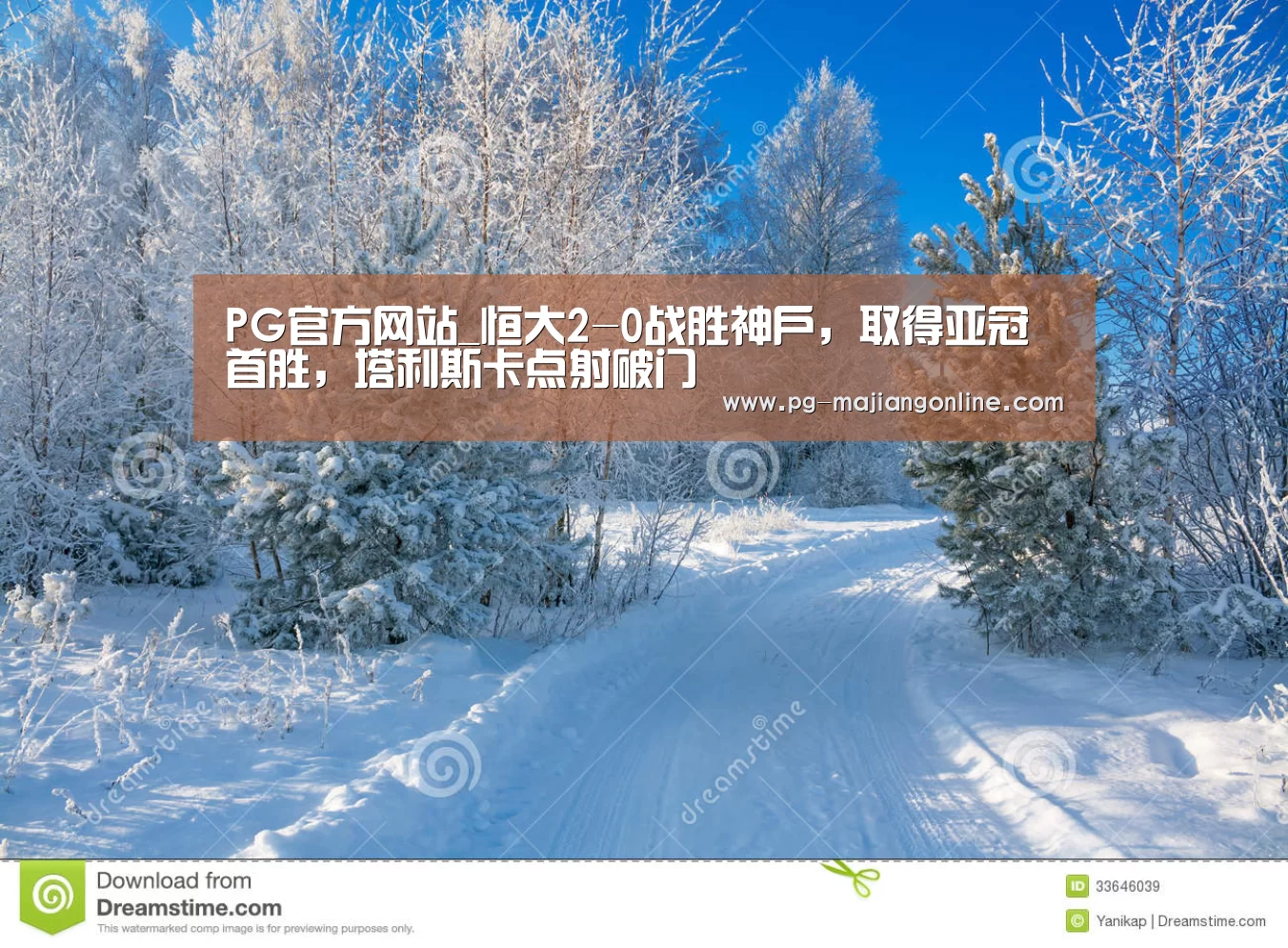 PG官方网站_恒大2-0战胜神户,取得亚冠首胜,塔利斯卡点射破门(图1) PG官方网站