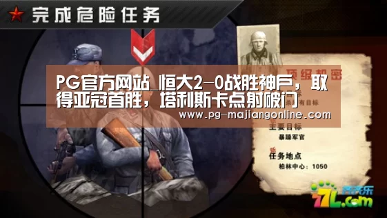 PG官方网站_恒大2-0战胜神户,取得亚冠首胜,塔利斯卡点射破门(图2) PG麻将登录入口
