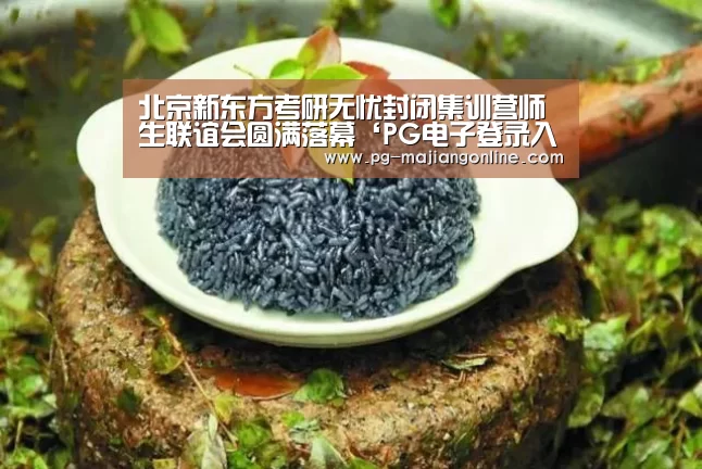北京新东方考研无忧封闭集训营师生联谊会圆满落幕‘PG电子登录入口’(图3) PG麻将登录入口