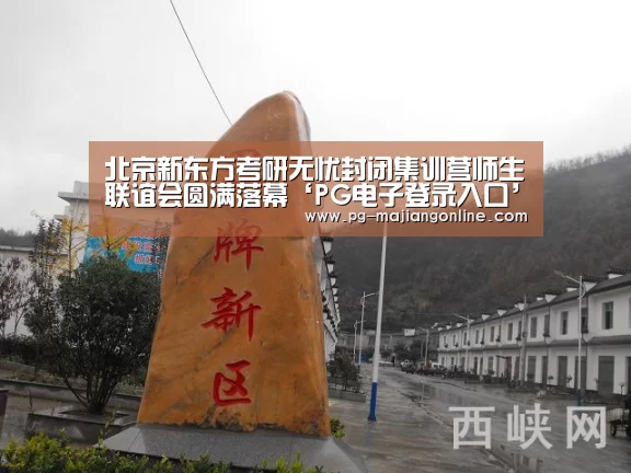 北京新东方考研无忧封闭集训营师生联谊会圆满落幕‘PG电子登录入口’(图1) PG官方网站