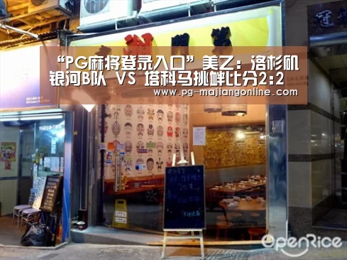 “PG麻将登录入口”美乙: 洛杉矶银河B队 VS 塔科马挑衅比分2:2打成平局(图2) PG麻将手机版下载