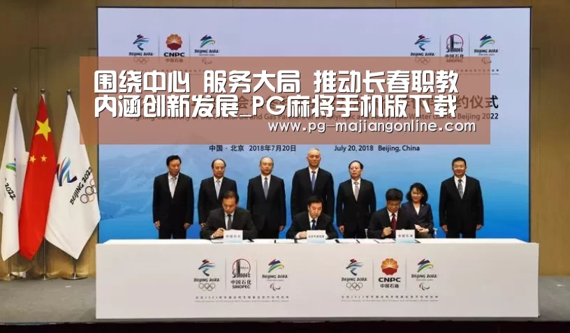 围绕中心 服务大局 推动长春职教内涵创新发展_PG麻将手机版下载(图3) PG官方网站