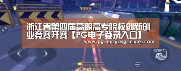 PG麻将手机版下载