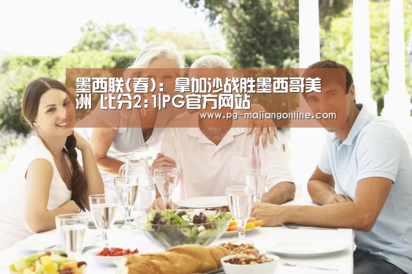 墨西联(春): 拿加沙战胜墨西哥美洲 比分2:1|PG官方网站(图1) PG电子登录入口