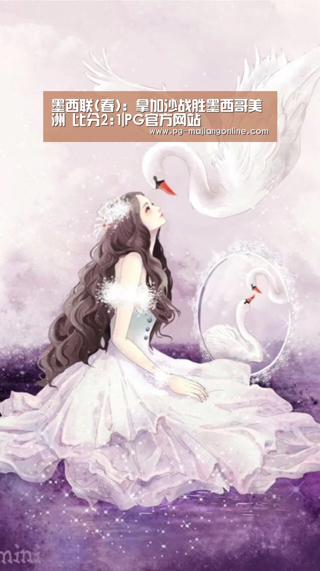 墨西联(春): 拿加沙战胜墨西哥美洲 比分2:1|PG官方网站(图4) PG电子登录入口
