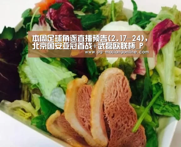 本周足球角逐直播预告(2.17-24),北京国安亚冠首战+武磊欧联杯_PG官方网站(图2) PG官方网站