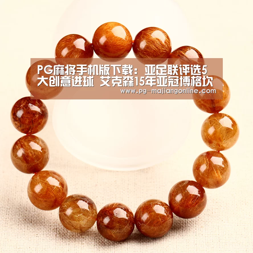 PG麻将手机版下载:亚足联评选5大创意进球 艾克森15年亚冠博格坎普式转身破门上榜了(图2) PG电子登录入口