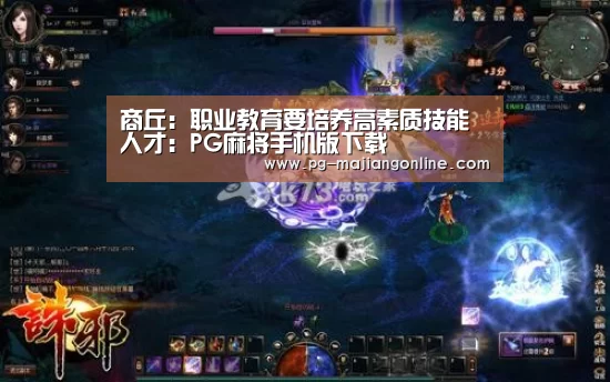 商丘:职业教育要培养高素质技能人才:PG麻将手机版下载(图1) PG官方网站