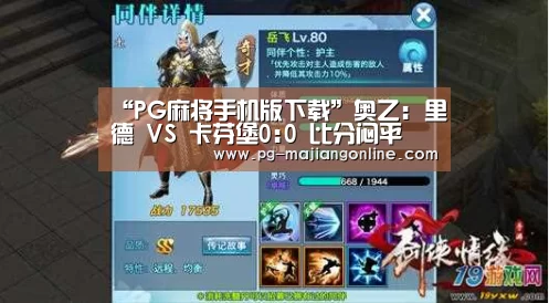 “PG麻将手机版下载”奥乙: 里德 VS 卡芬堡0:0 比分闷平(图4) PG官方网站