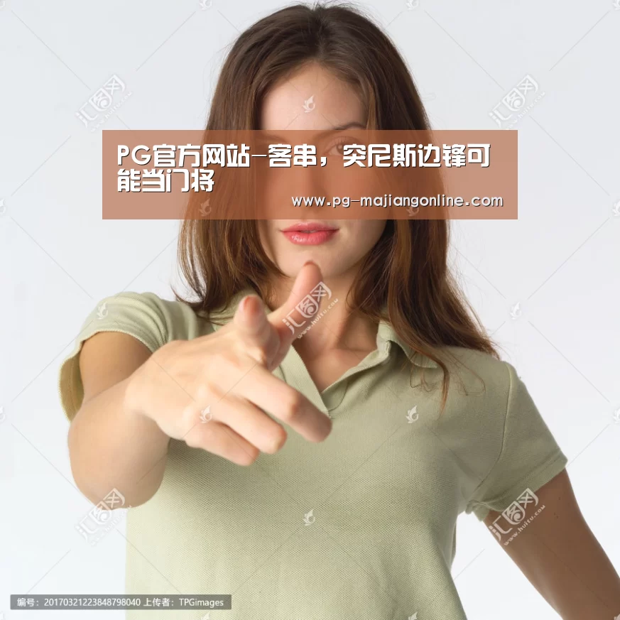 PG官方网站-客串,突尼斯边锋可能当门将(图1) PG官方网站
