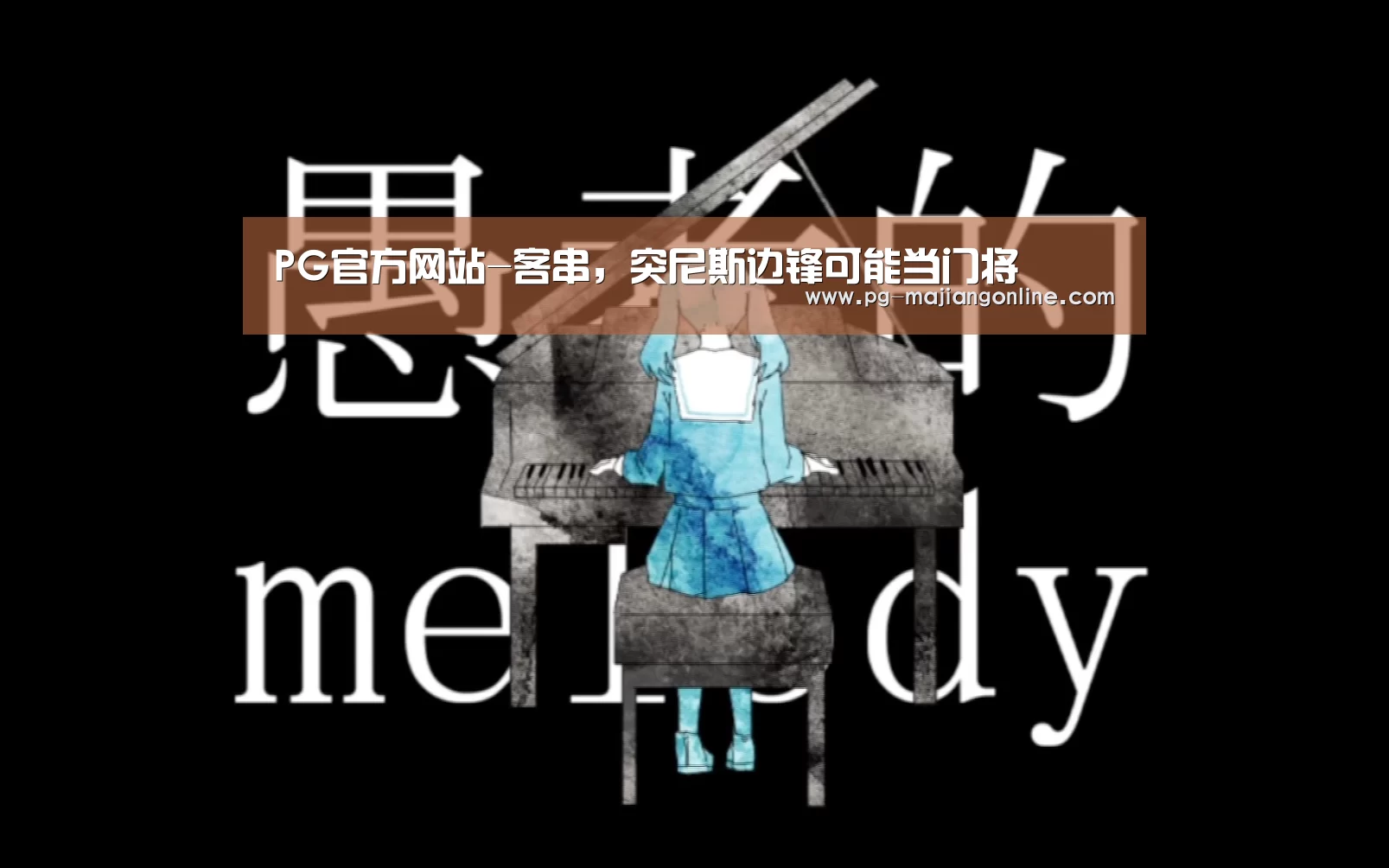 PG官方网站-客串,突尼斯边锋可能当门将(图3) PG官方网站