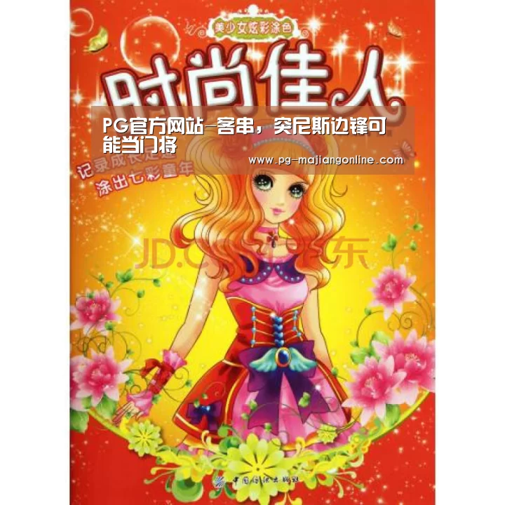 PG官方网站-客串,突尼斯边锋可能当门将(图2) PG麻将手机版下载