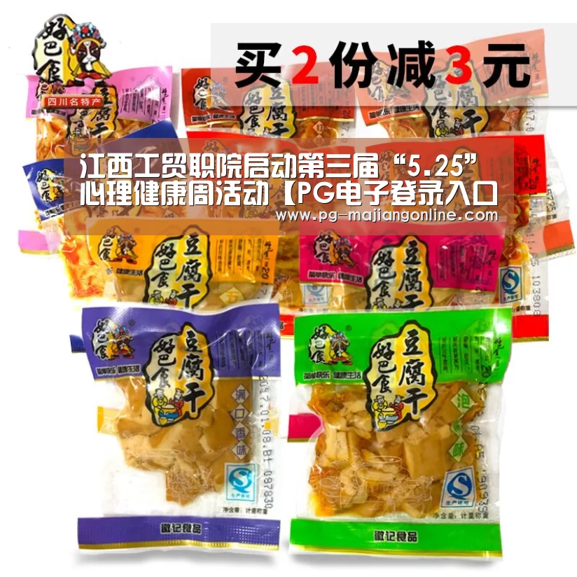 江西工贸职院启动第三届“5.25”心理健康周活动【PG电子登录入口】(图1) PG麻将手机版下载
