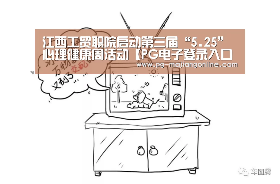 江西工贸职院启动第三届“5.25”心理健康周活动【PG电子登录入口】(图2) PG麻将登录入口