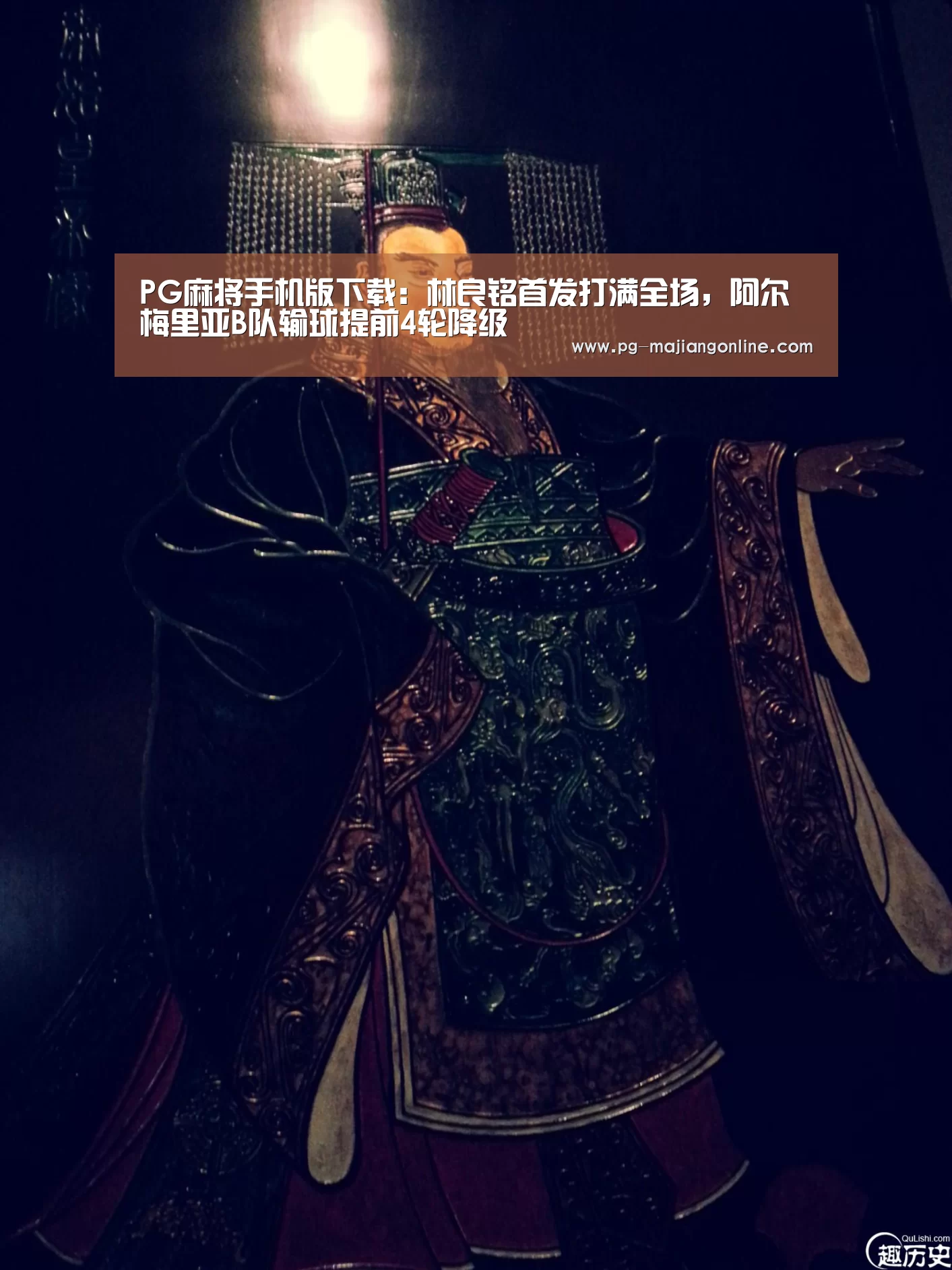 PG麻将手机版下载:林良铭首发打满全场,阿尔梅里亚B队输球提前4轮降级(图1) PG麻将登录入口