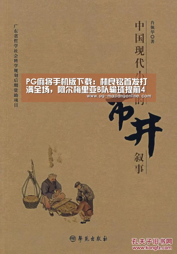 PG麻将手机版下载:林良铭首发打满全场,阿尔梅里亚B队输球提前4轮降级(图3) PG官方网站