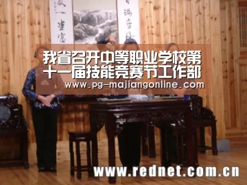 我省召开中等职业学校第十一届技能竞赛节工作部署会-PG麻将手机版下载(图4) PG麻将手机版下载