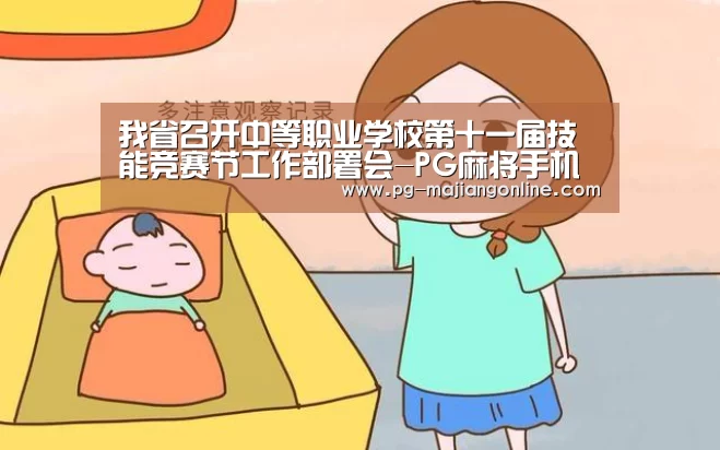 我省召开中等职业学校第十一届技能竞赛节工作部署会-PG麻将手机版下载(图2) PG官方网站