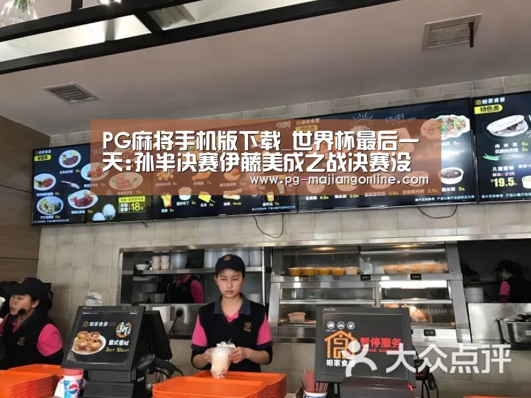 PG麻将手机版下载_世界杯最后一天:孙半决赛伊藤美成之战决赛没有悬念(图2) PG麻将登录入口