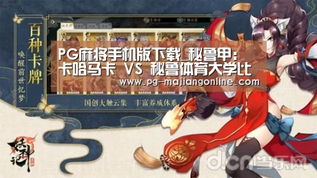 PG麻将手机版下载_秘鲁甲: 卡哈马卡 VS 秘鲁体育大学比分1:1双方握手言和(图2) PG麻将手机版下载