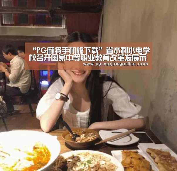 “PG麻将手机版下载”省水利水电学校召开国家中等职业教育改革发展示范学校建设计划项目第二期研讨会(图2) PG麻将手机版下载