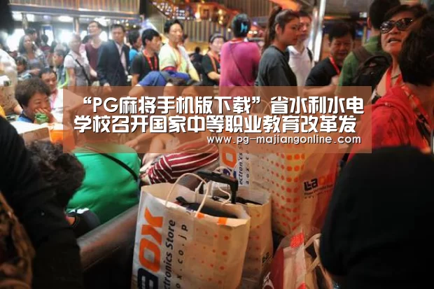 “PG麻将手机版下载”省水利水电学校召开国家中等职业教育改革发展示范学校建设计划项目第二期研讨会(图3) PG官方网站