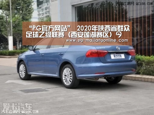 “PG官方网站”
2020年陕西省群众足球乙级联赛(西安莲湖赛区)今日打响(图1) PG麻将登录入口
