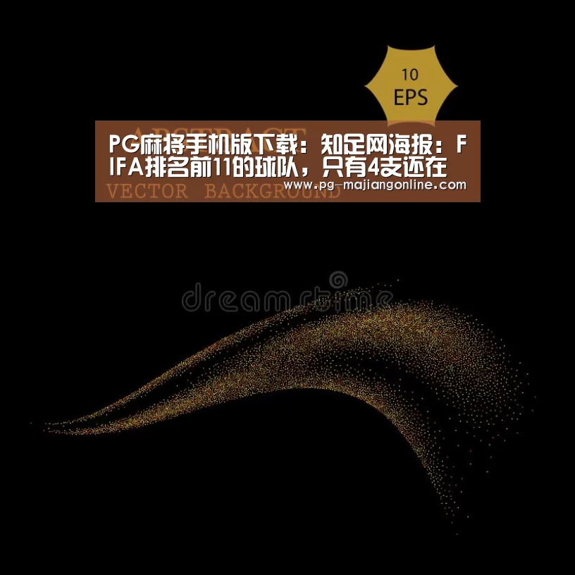 PG麻将手机版下载:知足网海报:FIFA排名前11的球队,只有4支还在世界杯(图1) PG电子登录入口
