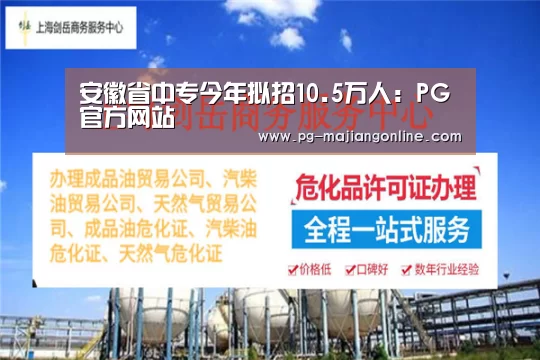 安徽省中专今年拟招10.5万人:PG官方网站(图2) PG电子登录入口
