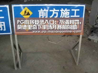 PG麻将登录入口:不满判罚,莫德里奇下半场开赛前向助理裁判申诉(图2) PG电子登录入口