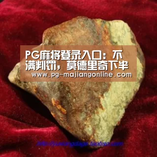 PG麻将登录入口:不满判罚,莫德里奇下半场开赛前向助理裁判申诉(图3) PG官方网站