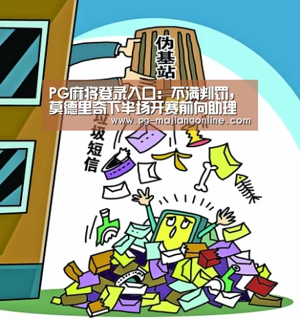 PG麻将登录入口:不满判罚,莫德里奇下半场开赛前向助理裁判申诉(图1) PG电子登录入口