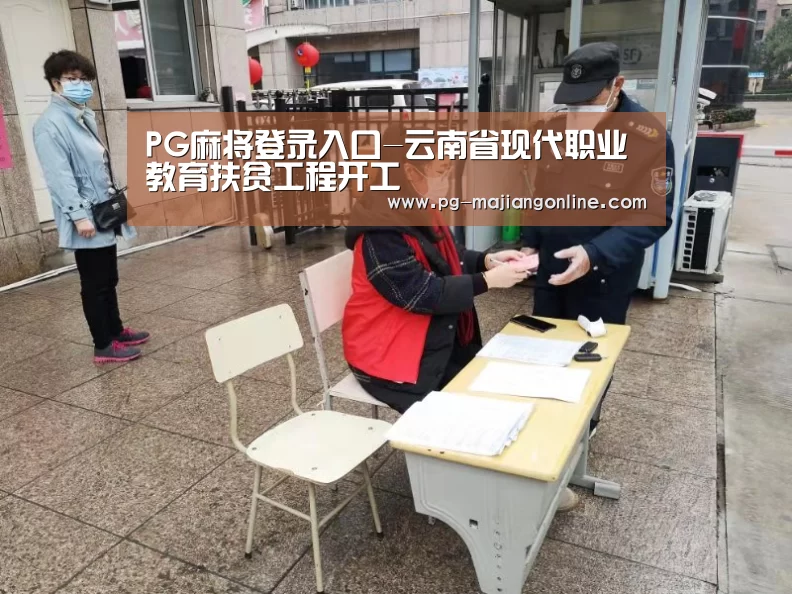 PG麻将登录入口-云南省现代职业教育扶贫工程开工(图1) PG电子登录入口