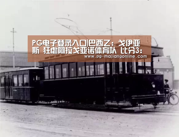 PG电子登录入口|巴西乙: 戈伊亚斯 狂虐阿拉戈亚诺体育队 比分3:0 阿拉戈亚诺体育队被虐(图1) PG麻将手机版下载